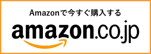 amazonで今すぐ購入