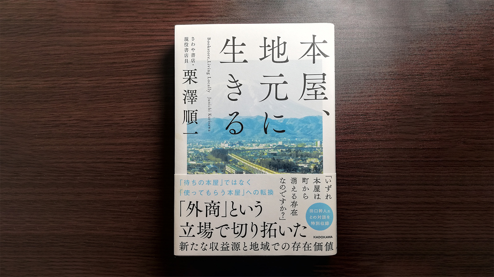 本屋、地元に生きる