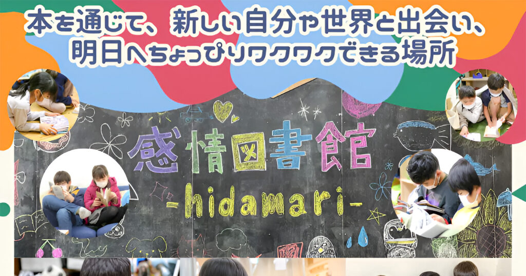 本でこどもたちに希望を届ける ― 「感情図書館」という若者の挑戦