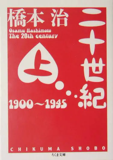 社会や世界がどうしようもなくぐらついてきたとき、人びとは「橋本さん