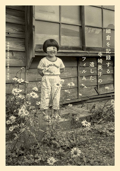 『細倉を記録する寺崎英子の遺したフィルム』』